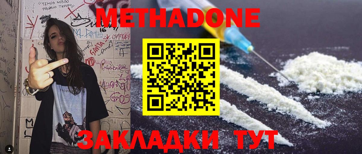 Метадон methadone Белогорск